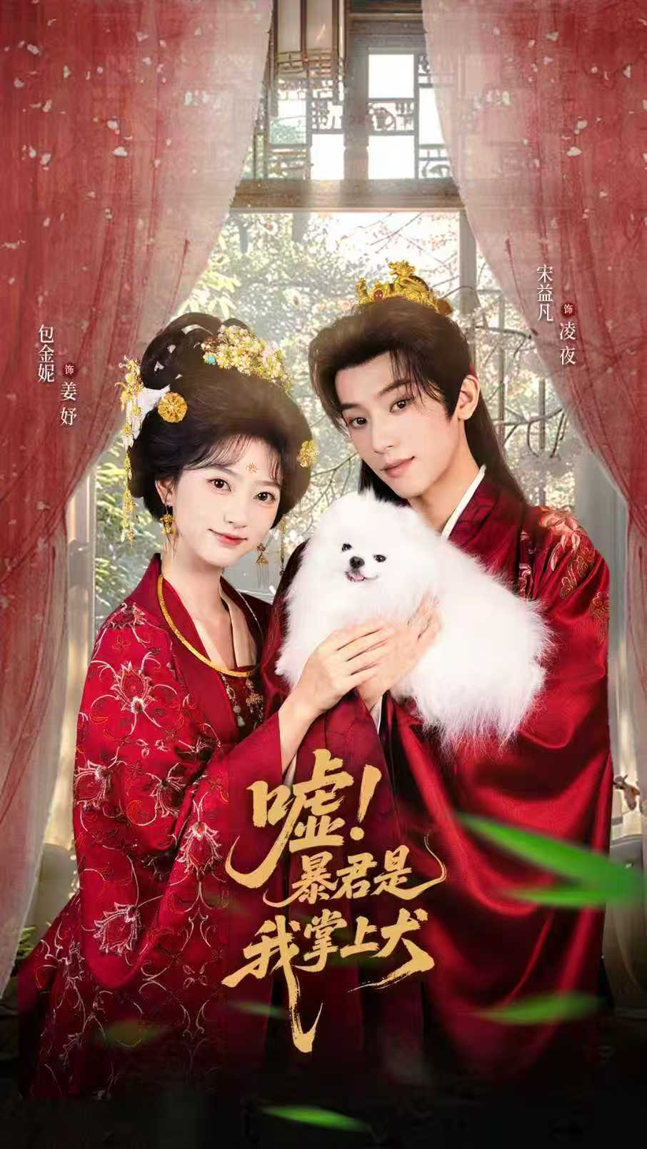 嘘暴君是我掌上犬&废妃逆袭陛下借宠识真心海报