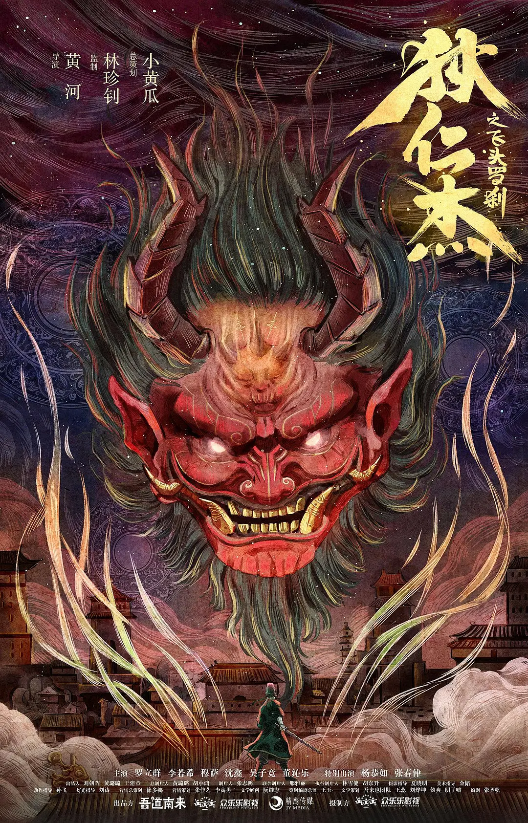 狄仁杰之飞头罗刹[电影解说]海报