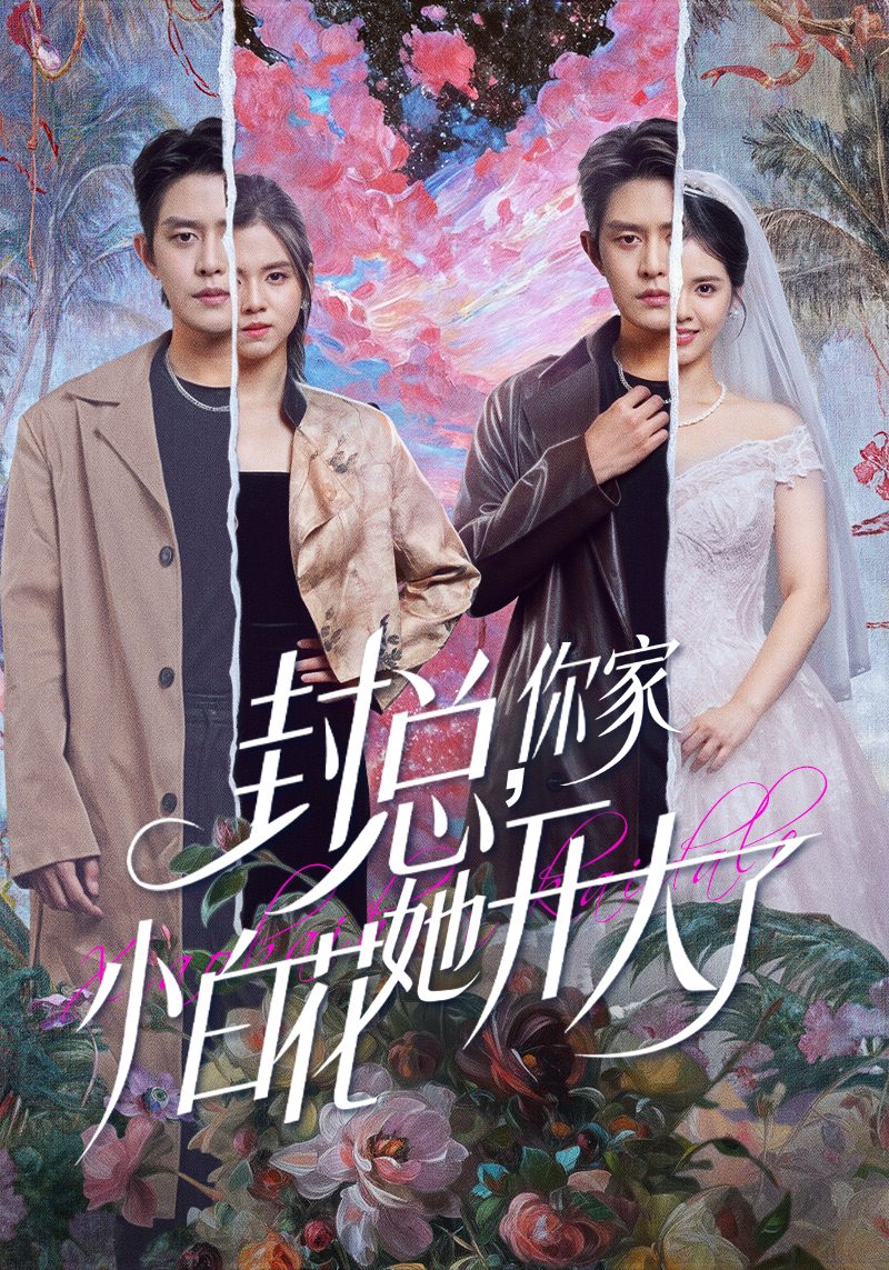 封总,你家小白花她开大了&大佬你的牙粘口红了海报