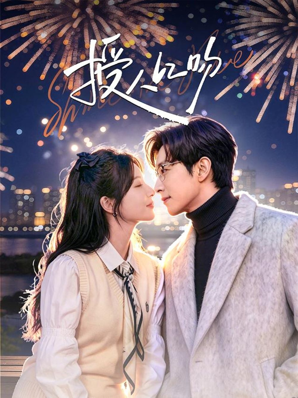 授人以吻海报