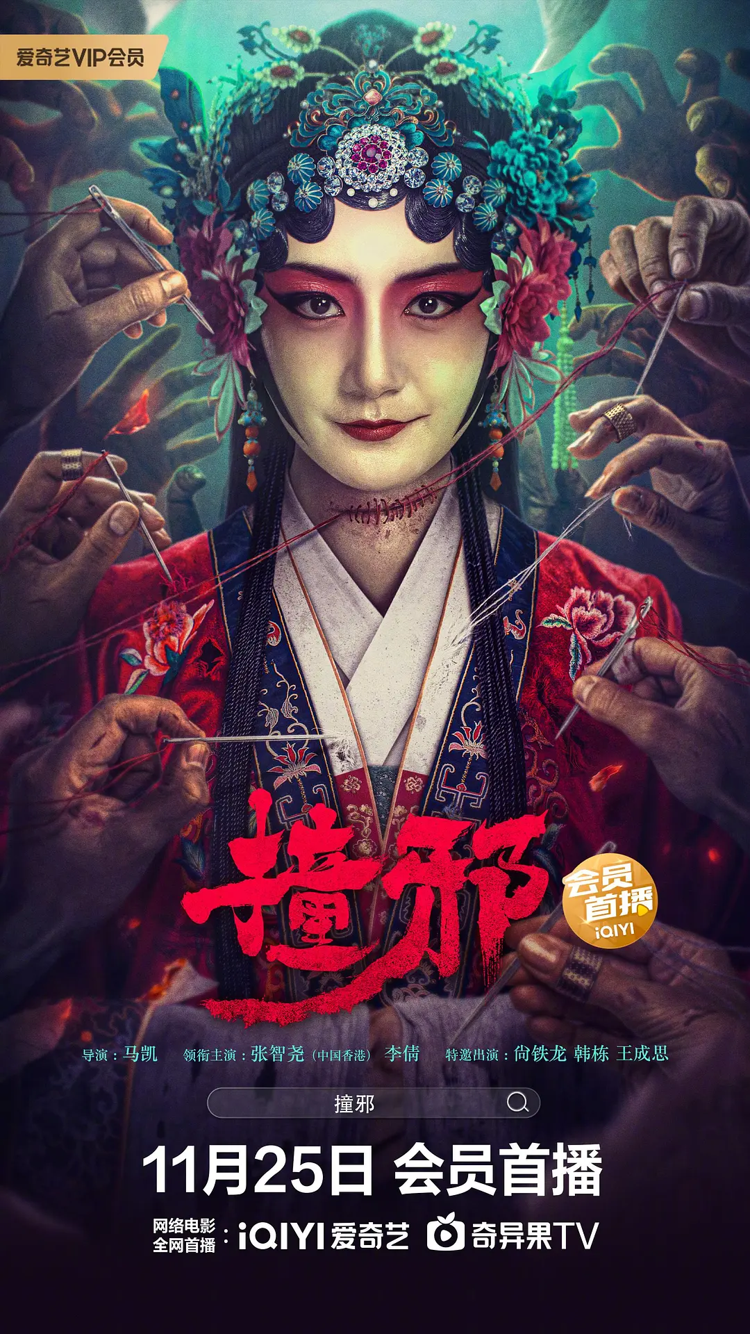 撞邪2023[电影解说]海报