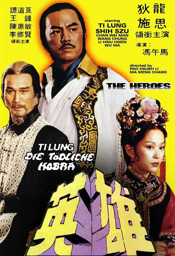 少林英雄1980[电影解说]海报