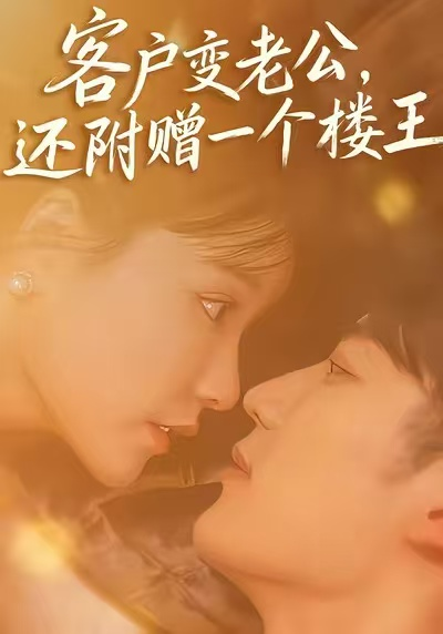 客户变老公,还附赠一个楼王海报