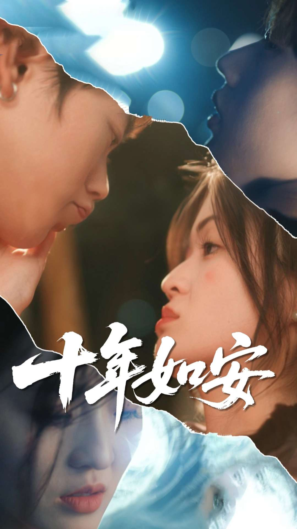 十年如安海报