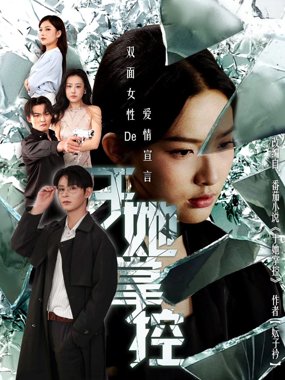 于她撑控海报