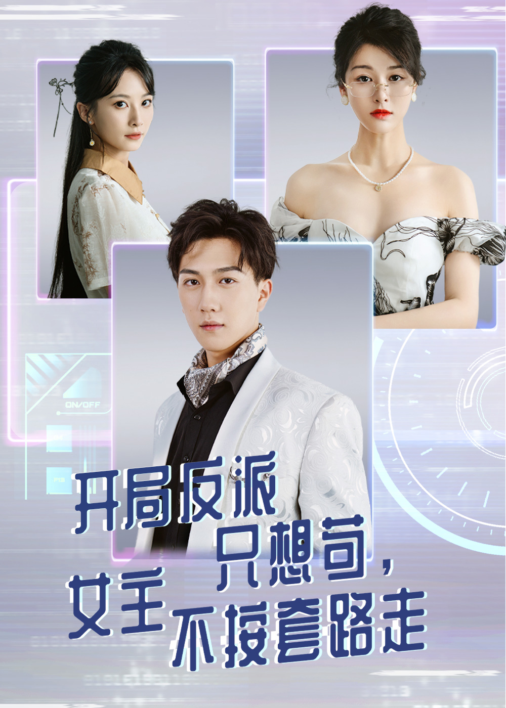 开局反派只想苟女主不按套路走海报
