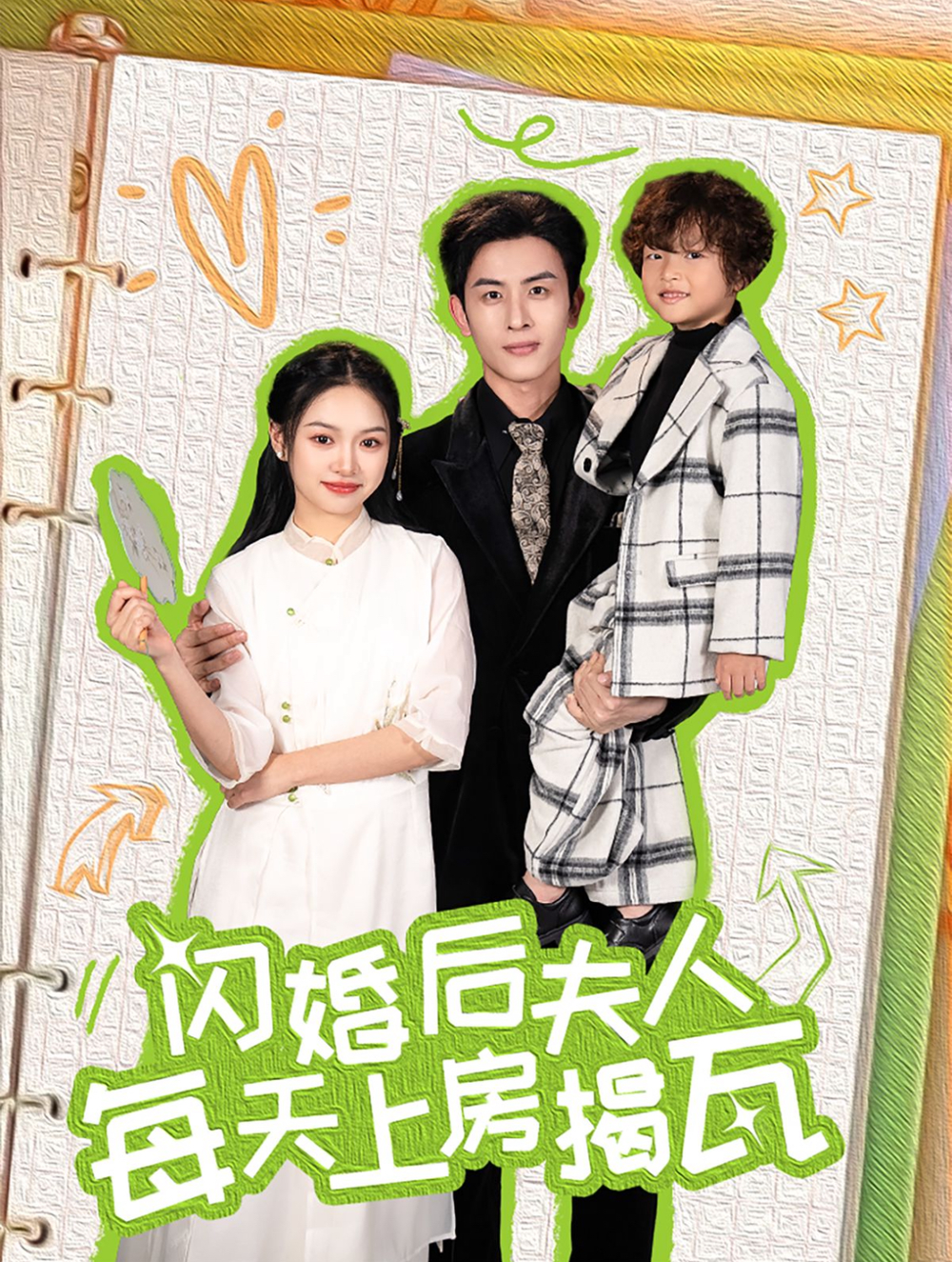 闪婚后夫人每天上房揭瓦海报