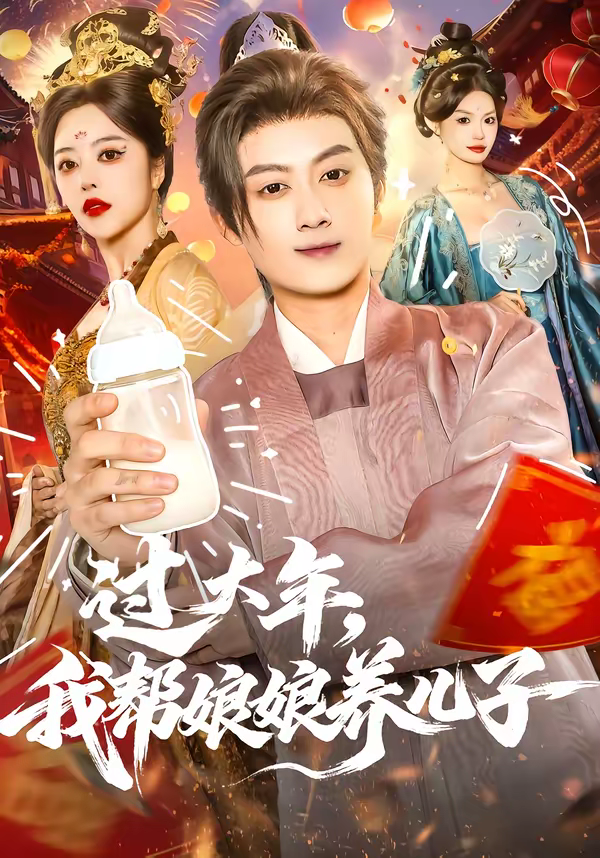 过大年，我帮娘娘养儿子海报