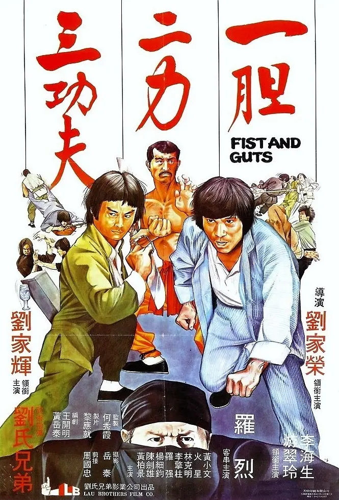 一胆二力三功夫[电影解说]海报