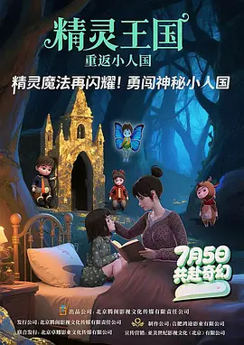 精灵王国:重返小人国海报