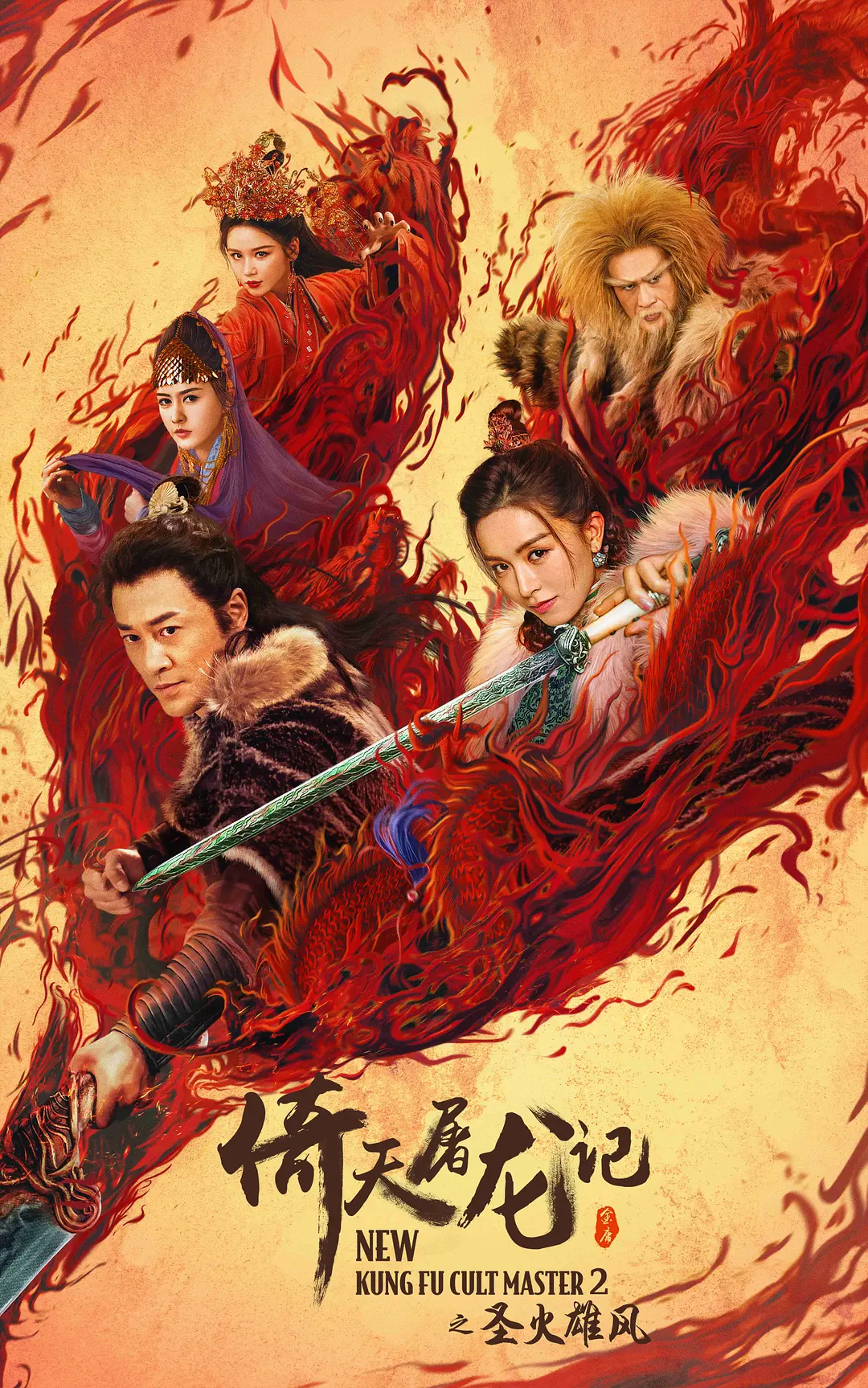 倚天屠龙记之圣火雄风[电影解说]海报