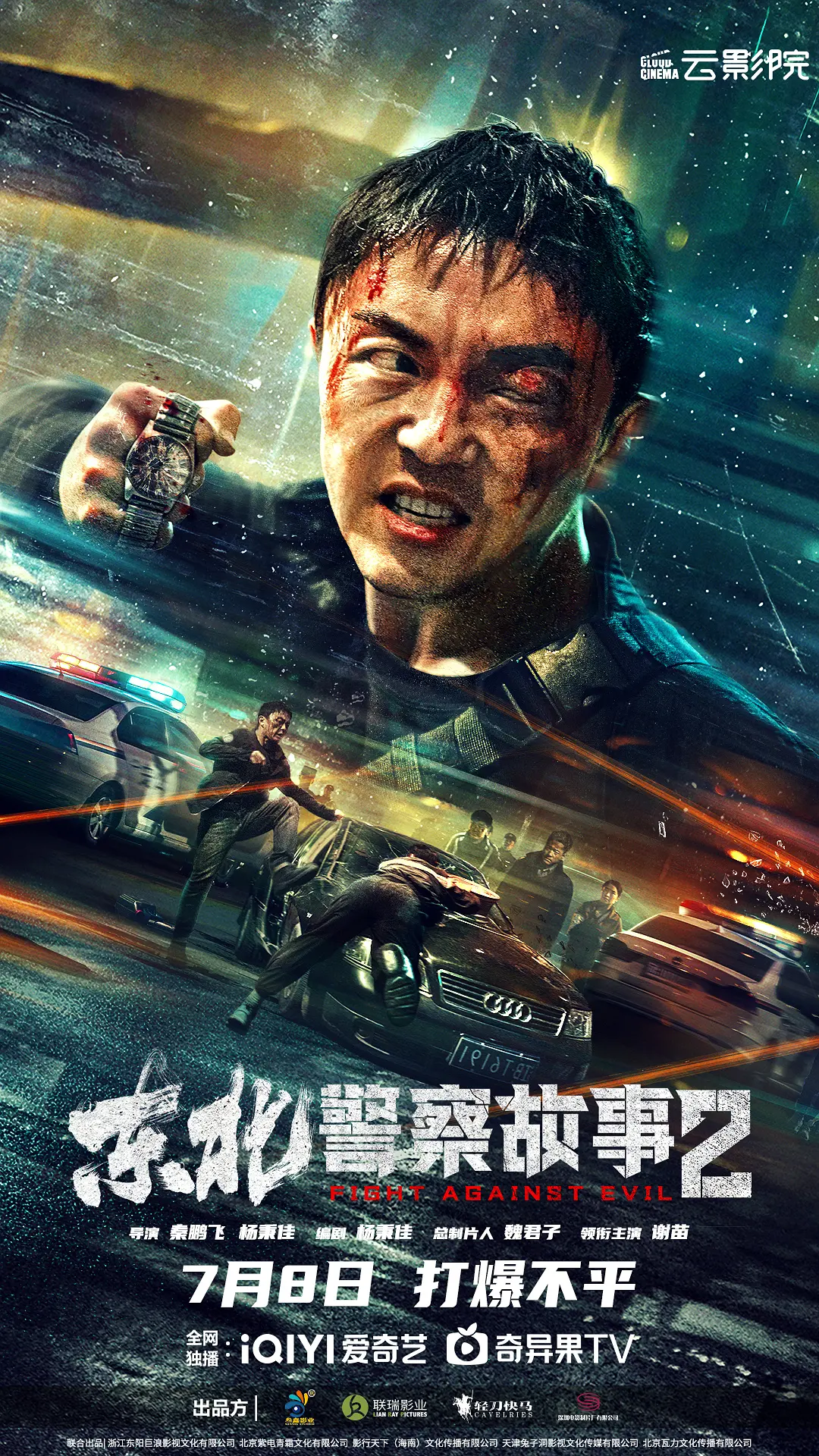 东北警察故事2[电影解说]海报