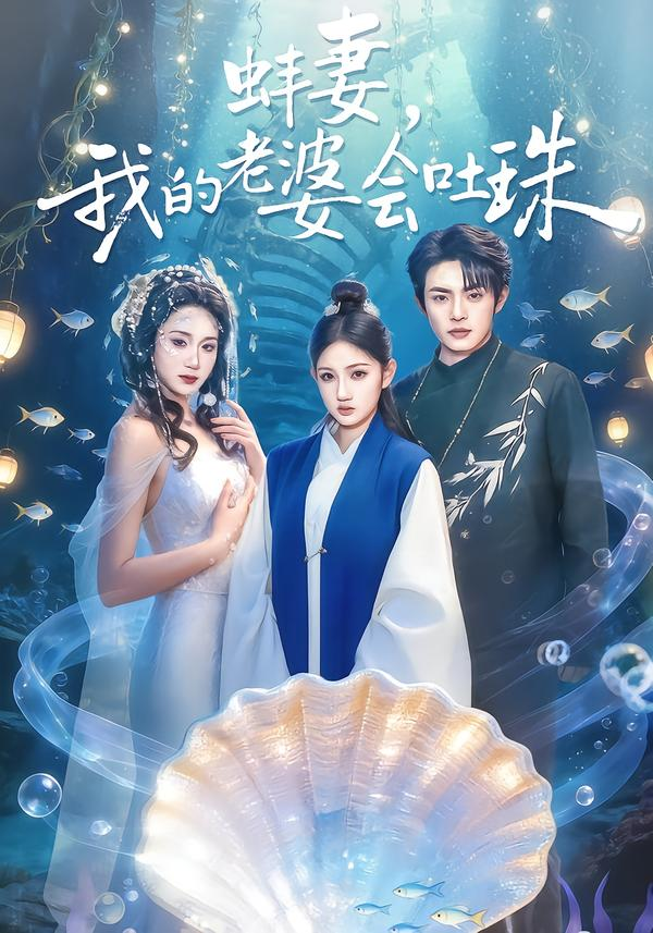 蚌妻，我的老婆会吐珠海报