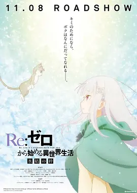 Re:从零开始的异世界生活 冰结之绊海报