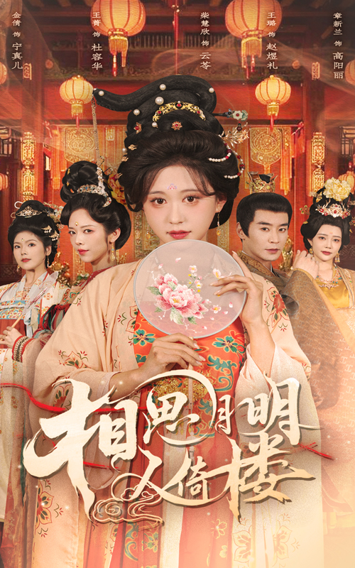 相思月明人倚楼海报