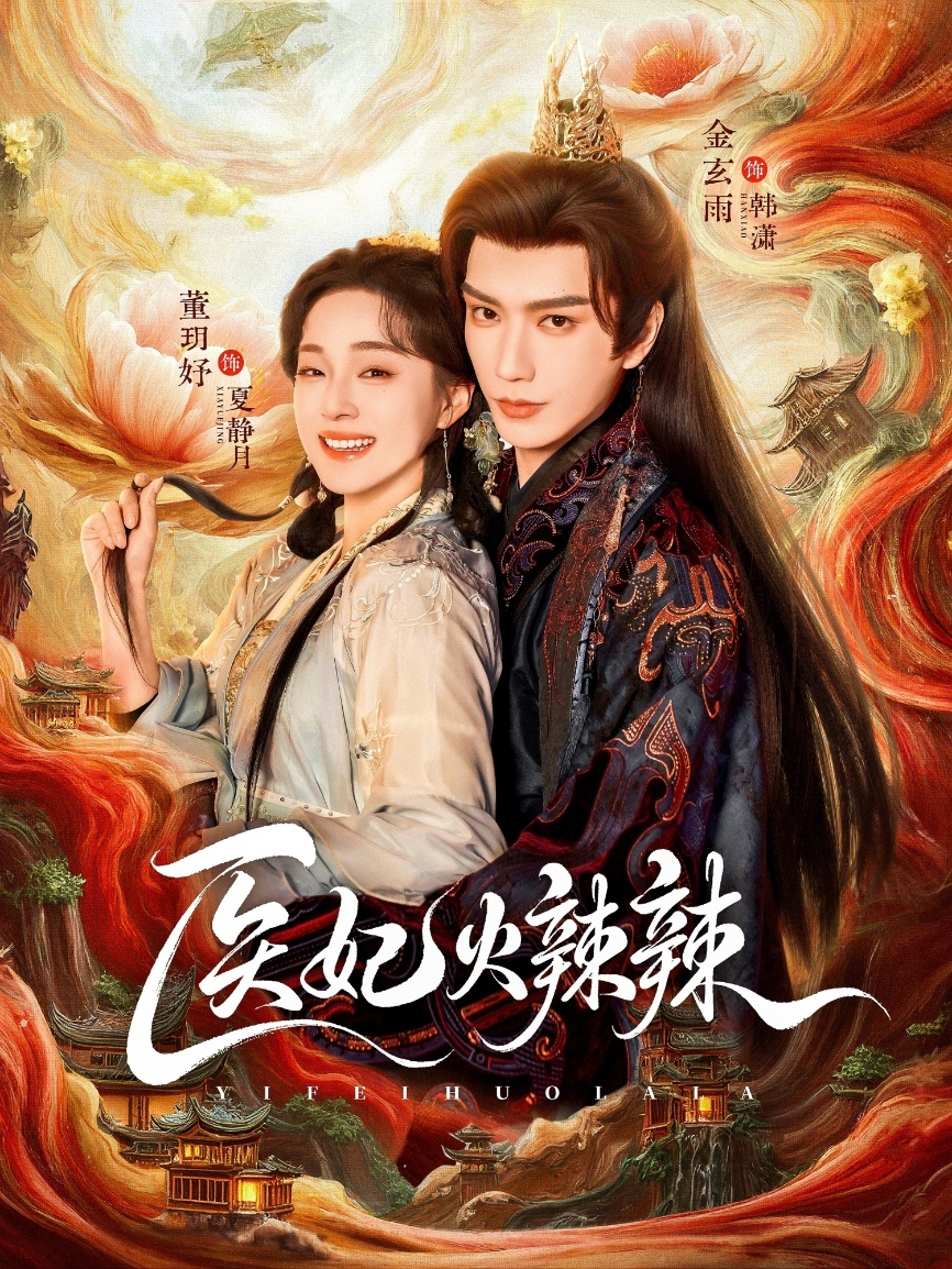 医妃火辣辣海报