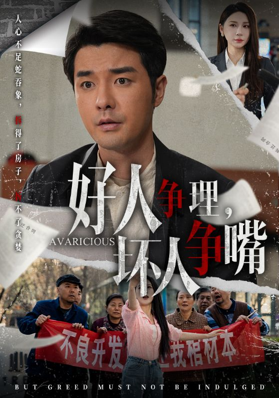 好人争理,坏人争嘴海报