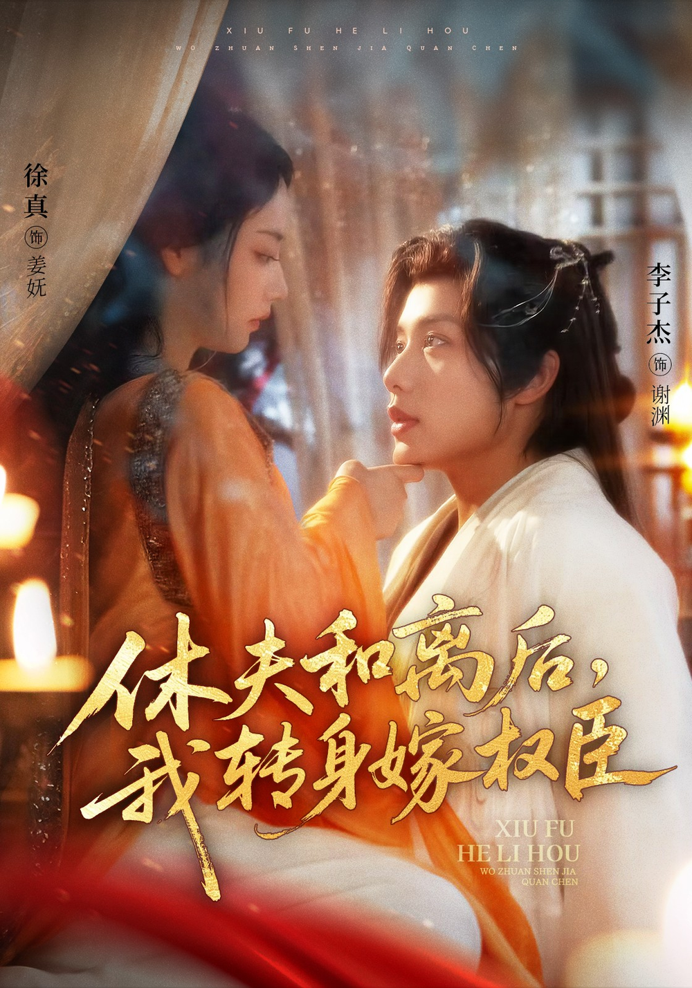休夫和离后，我转身嫁权臣海报