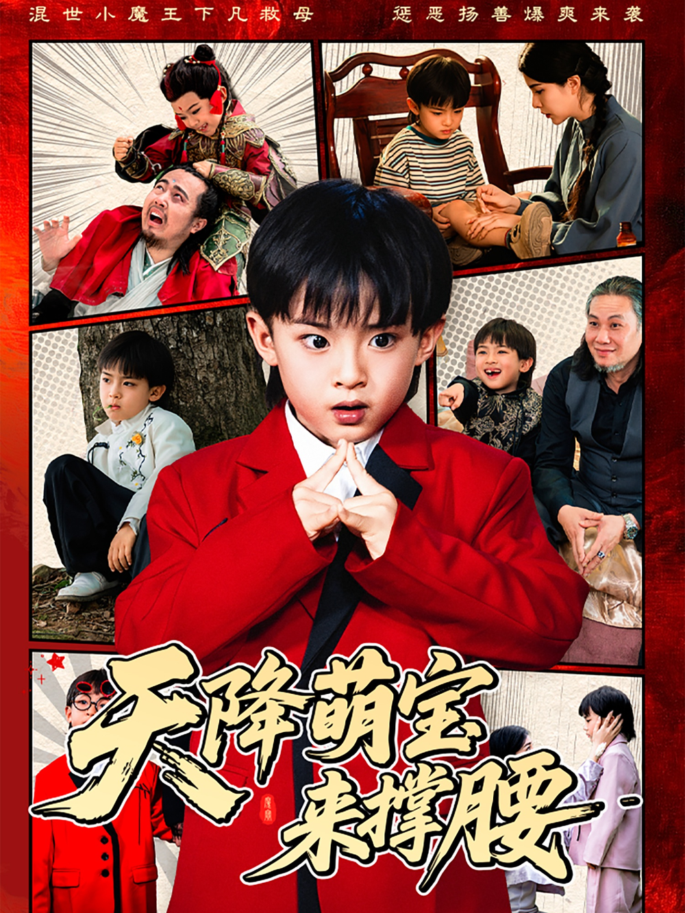 天降萌宝来撑腰海报