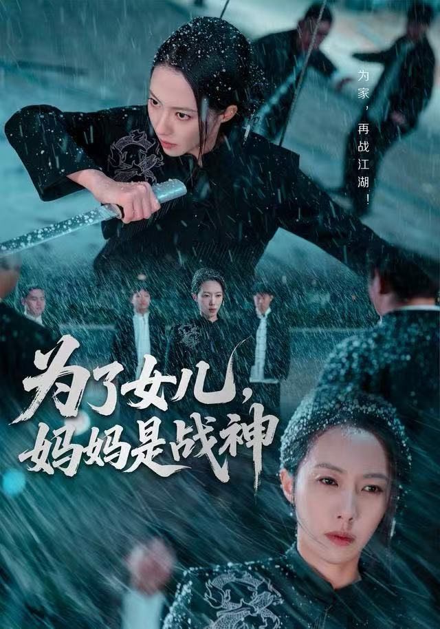 为了女儿,妈妈是战神海报
