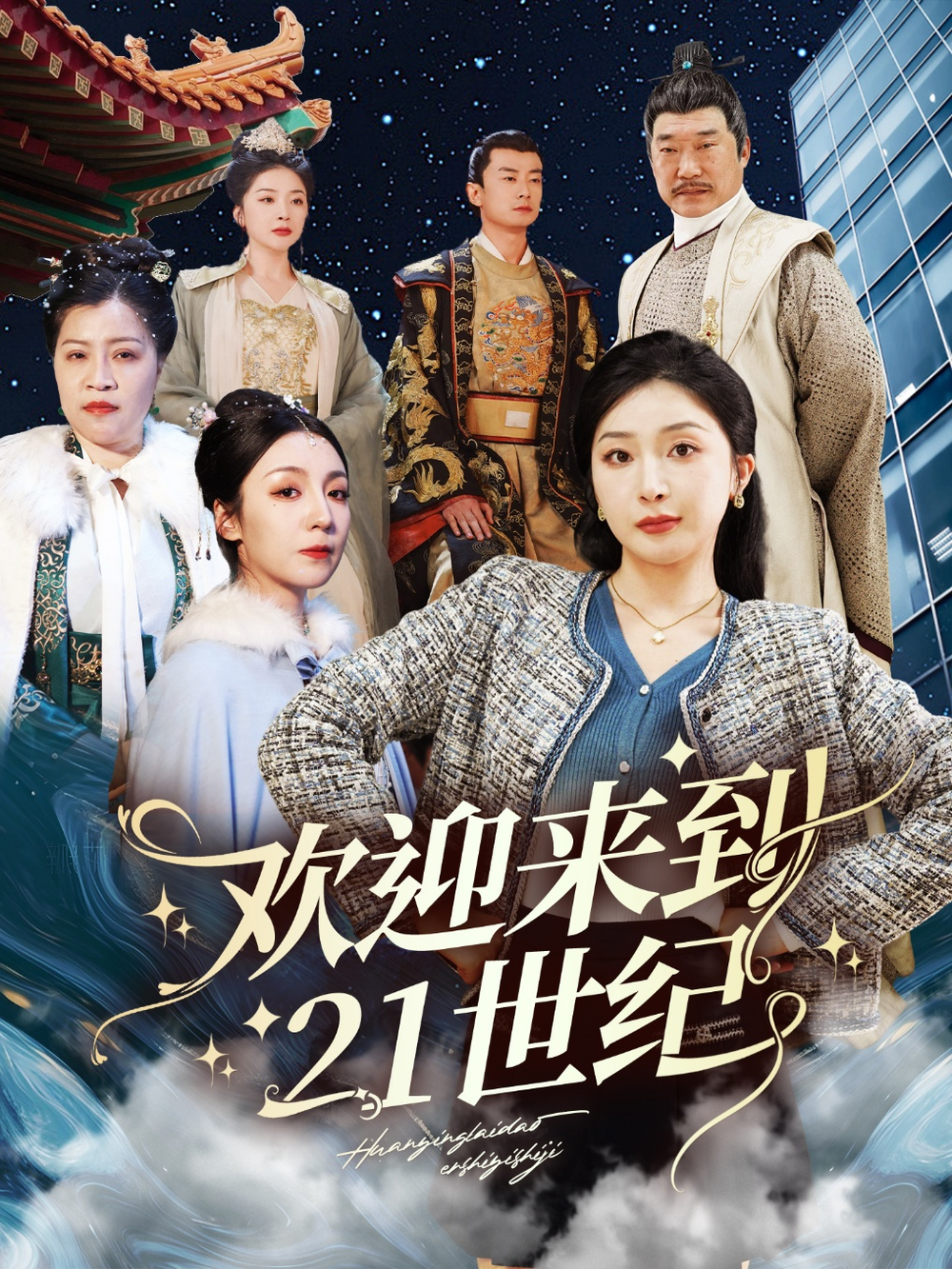 欢迎来到21世纪海报