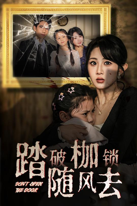 踏破枷锁随风去&山花终将灿烂海报