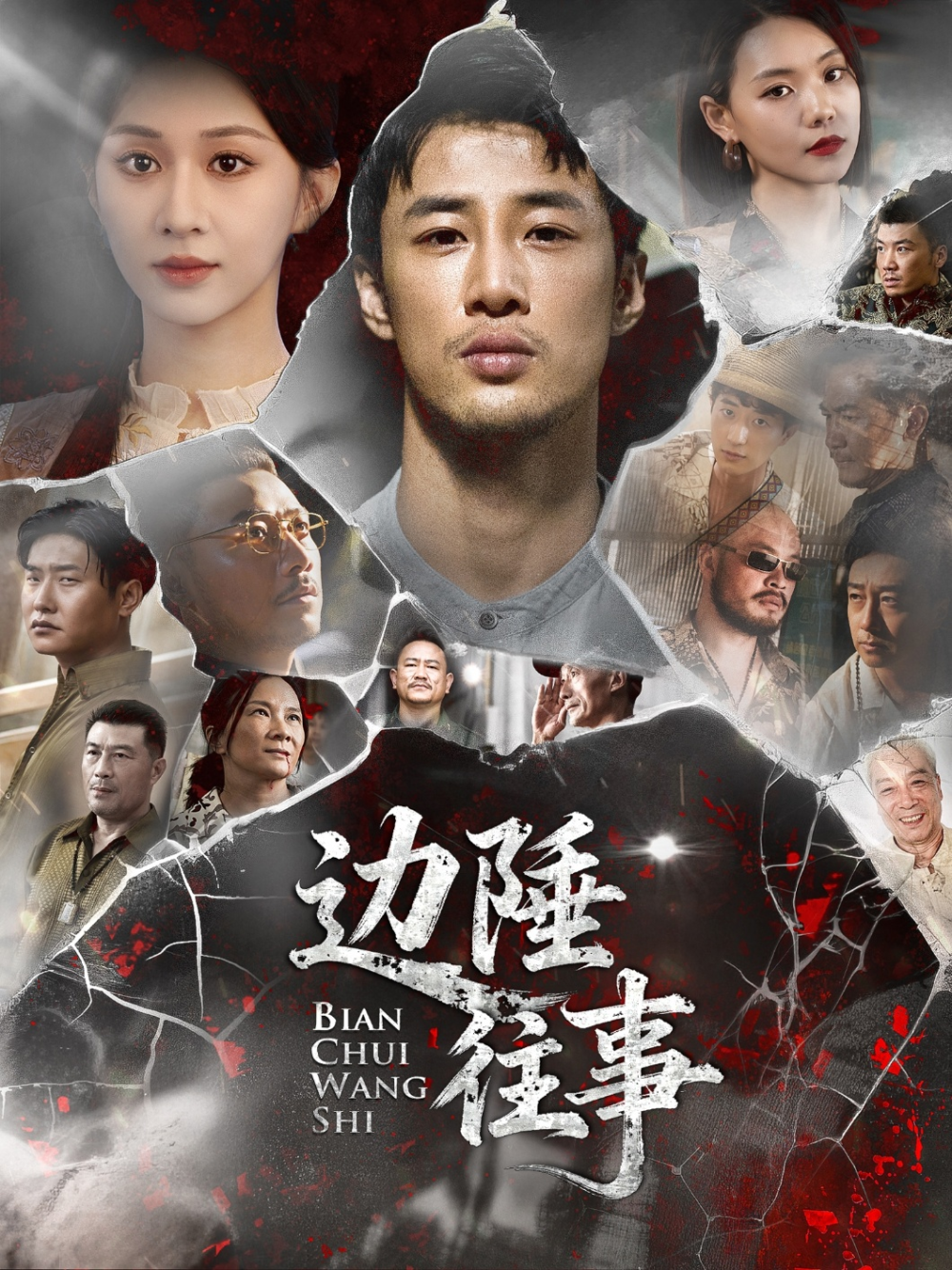 边陲往事海报
