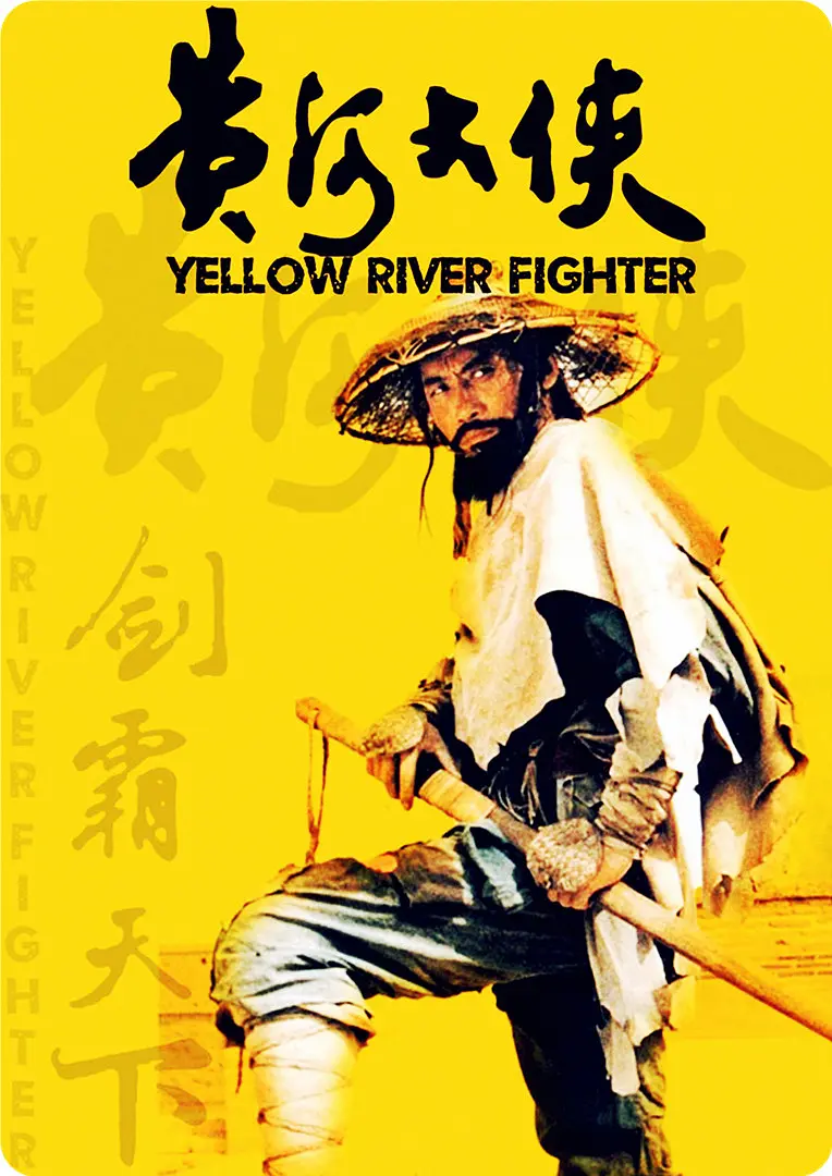 黄河大侠[电影解说]海报