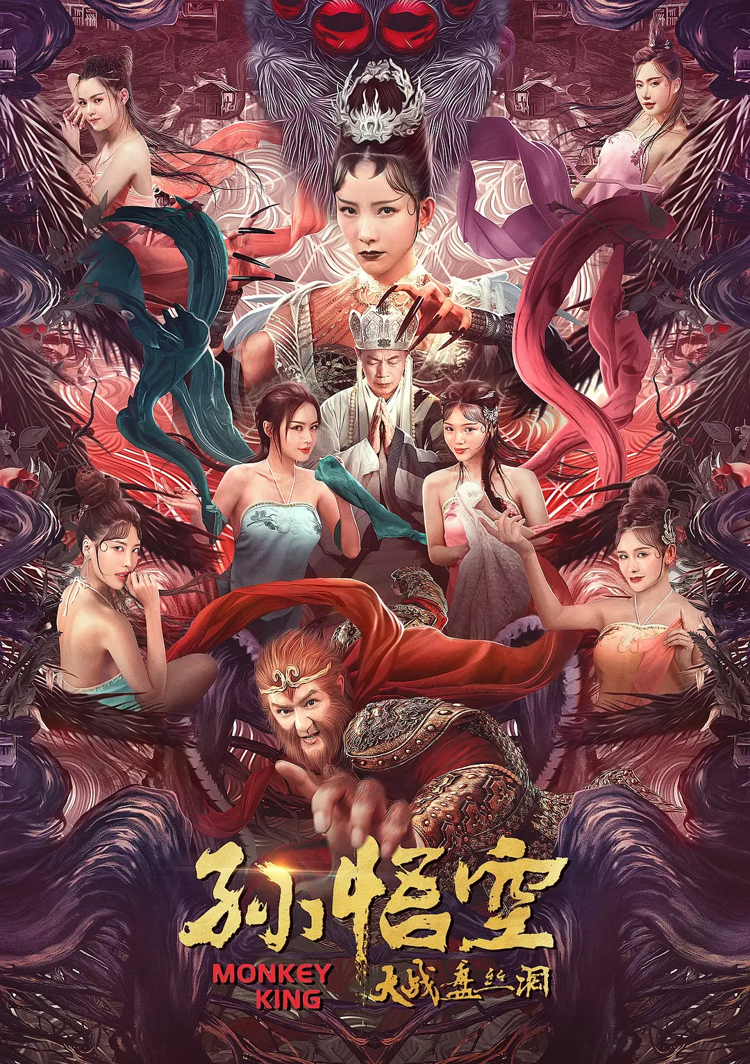 孙悟空大战盘丝洞[电影解说]海报