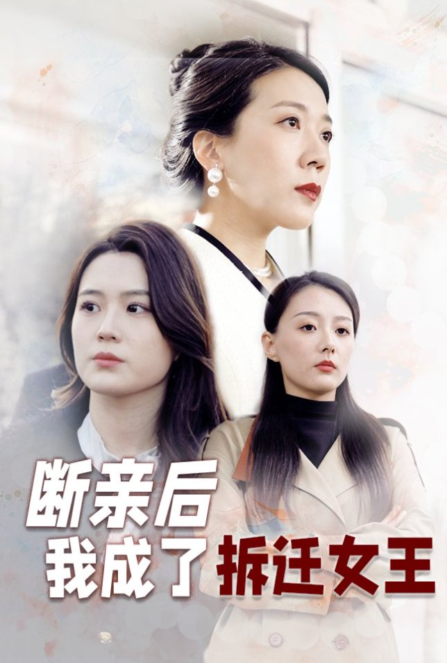 断亲后我成了拆迁女王海报