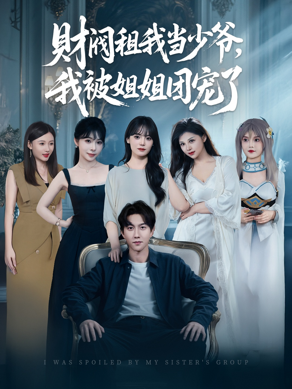 财阀租我当少爷,我被姐姐团宠了海报