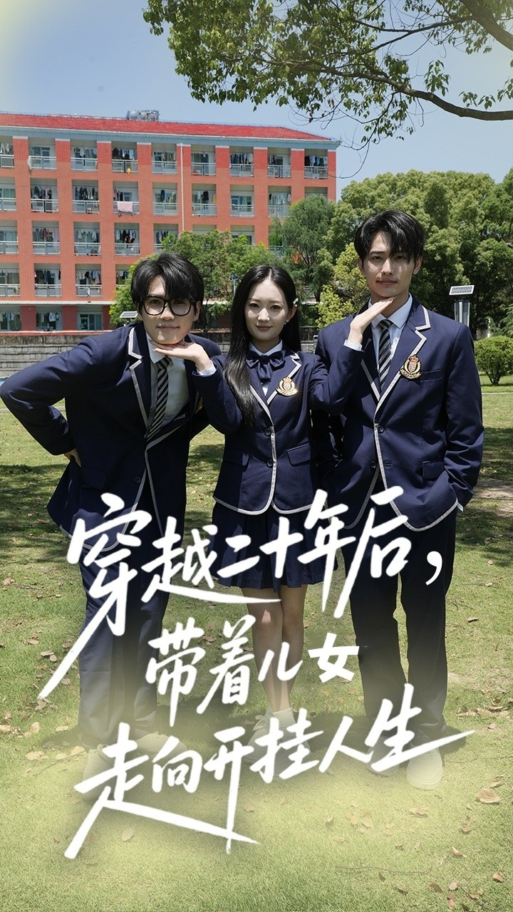 穿越二十年后带着儿女走向开挂人生海报
