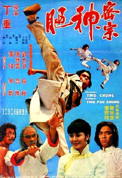 神腿1977[电影解说]海报