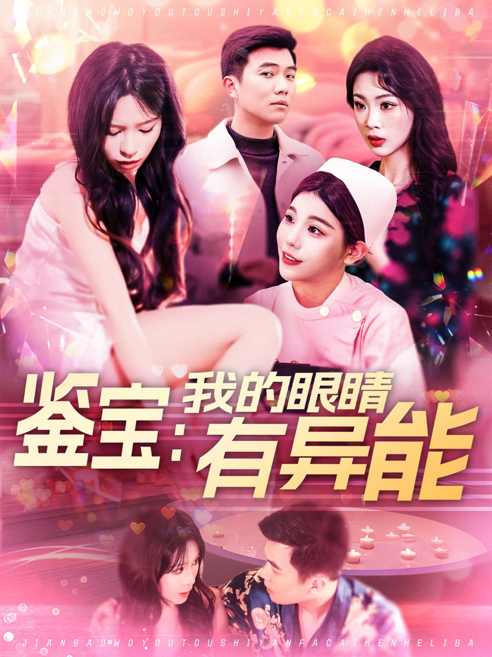 鉴宝:我的眼睛有异能海报