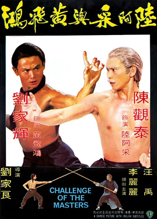 陆阿采与黄飞鸿[电影解说]海报