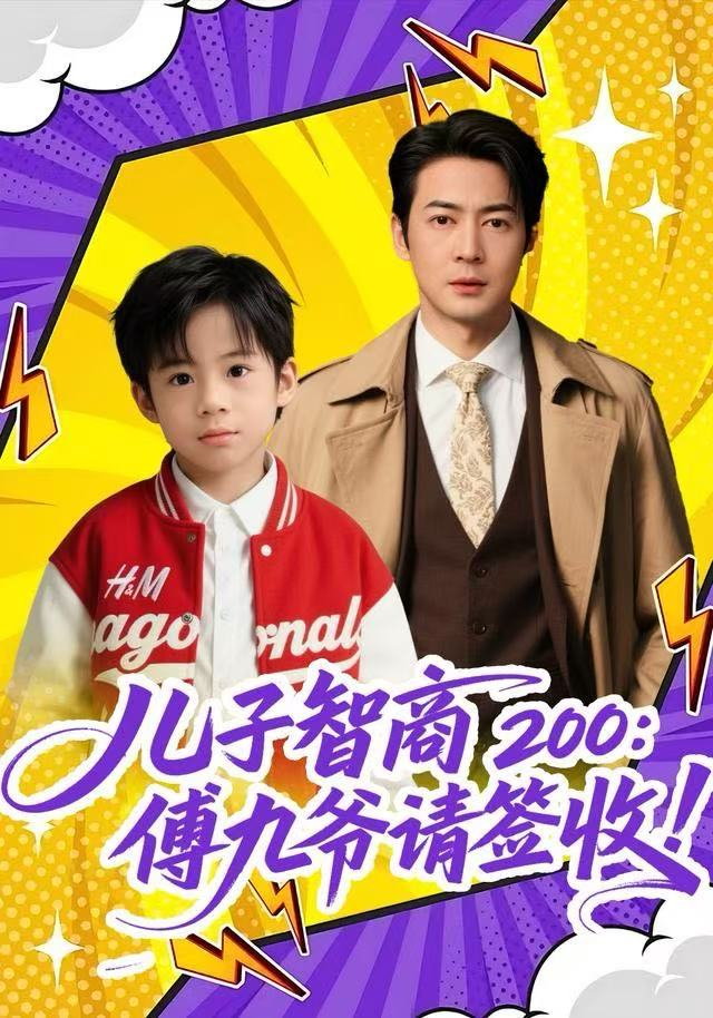 儿子智商200:傅九爷请签收海报