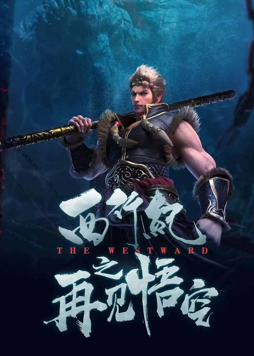 西行纪之再见悟空[电影解说]海报