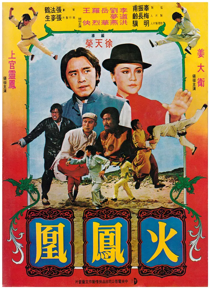火凤凰1981[电影解说]海报