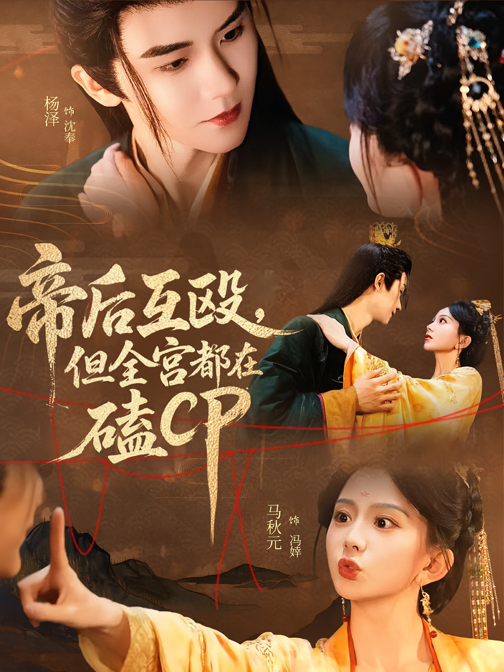 帝后互殴,但全宫都在磕CP&帝后互殴但全宫都在磕CP海报