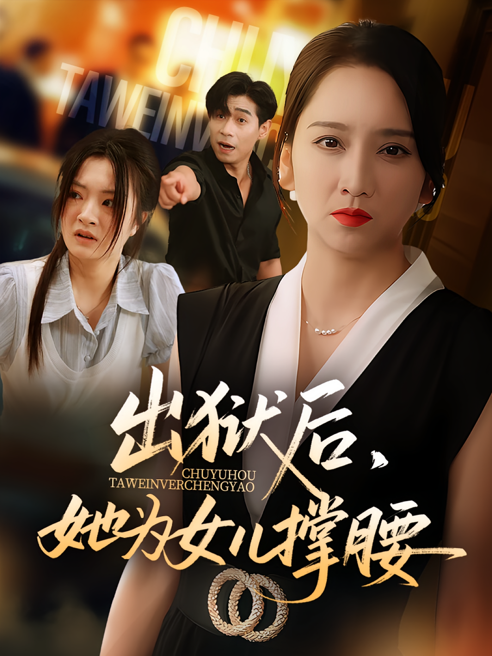 出狱后,她为女儿撑腰&出狱后她为女儿撑腰海报