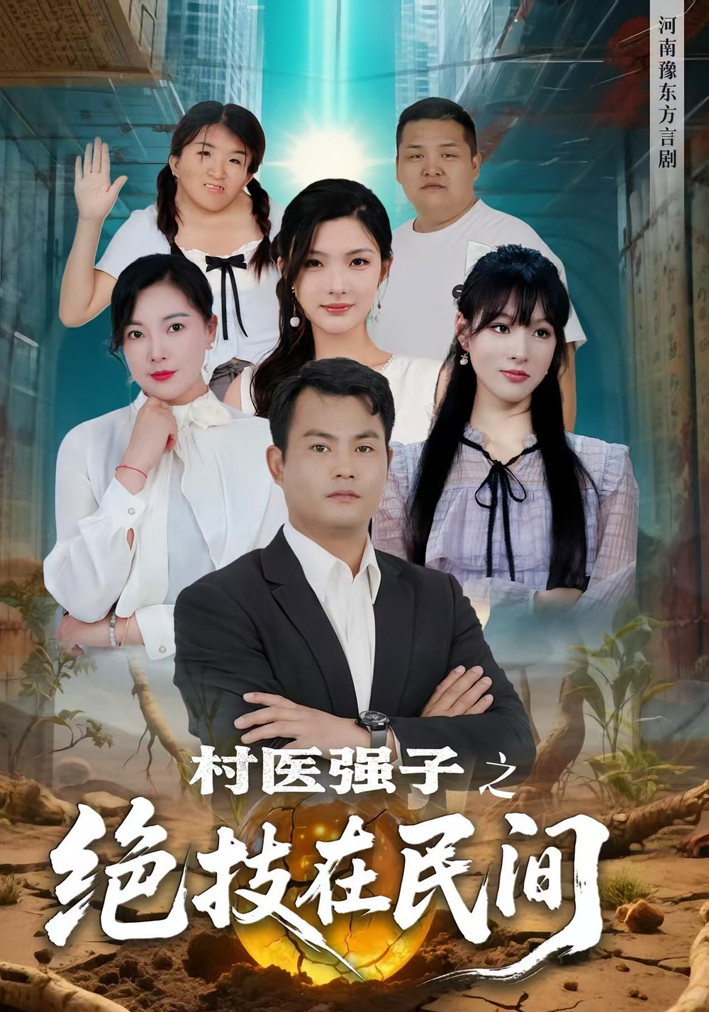 村医强子之绝技在民间海报