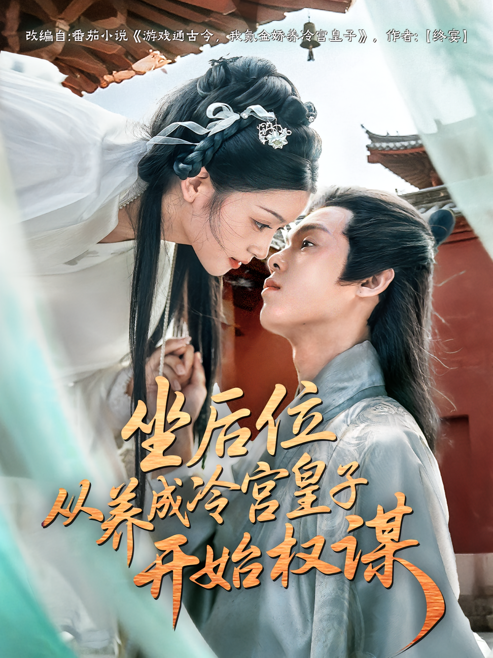 坐后位从养成冷宫皇子开始权谋海报