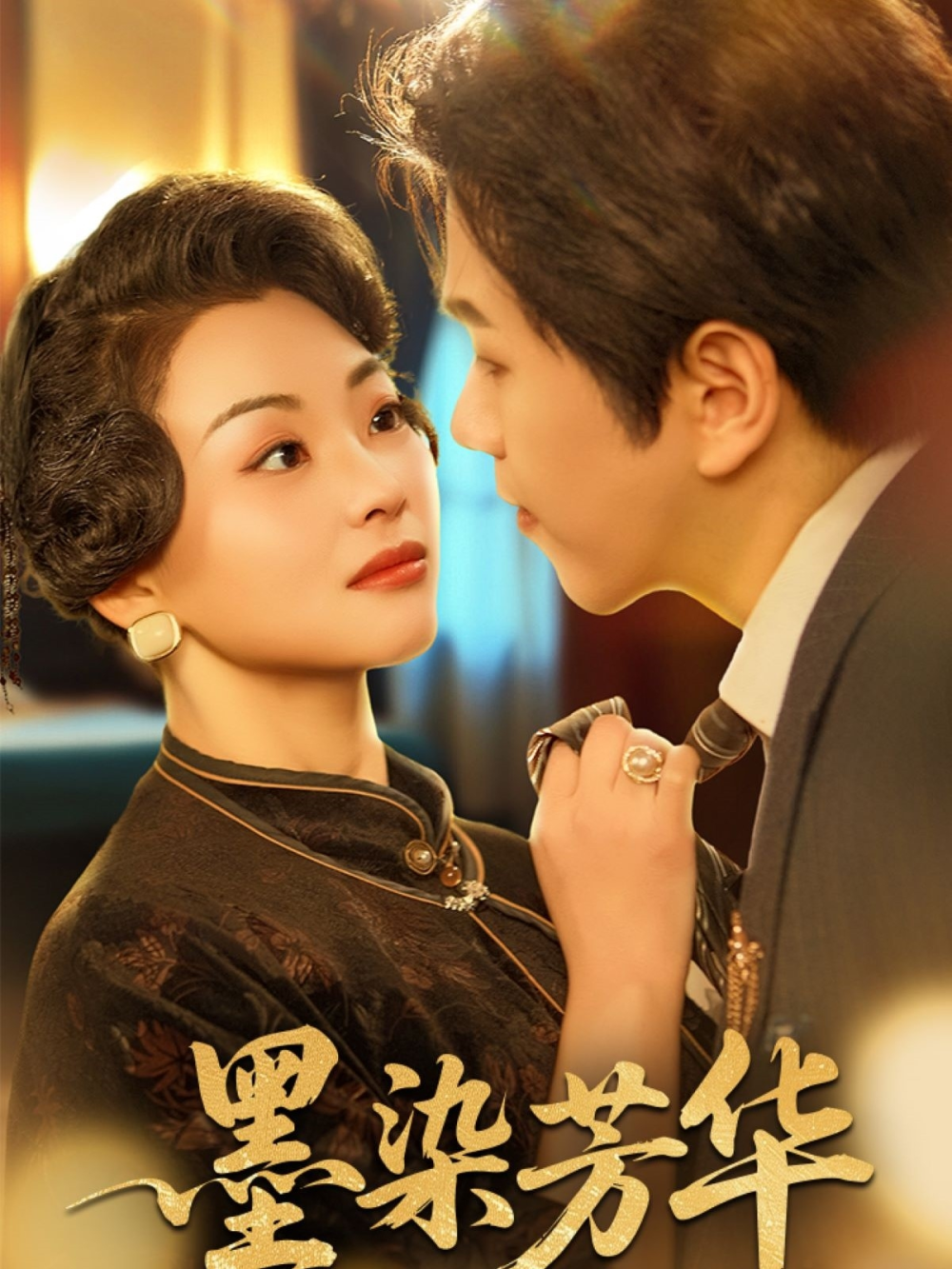 墨染芳华海报