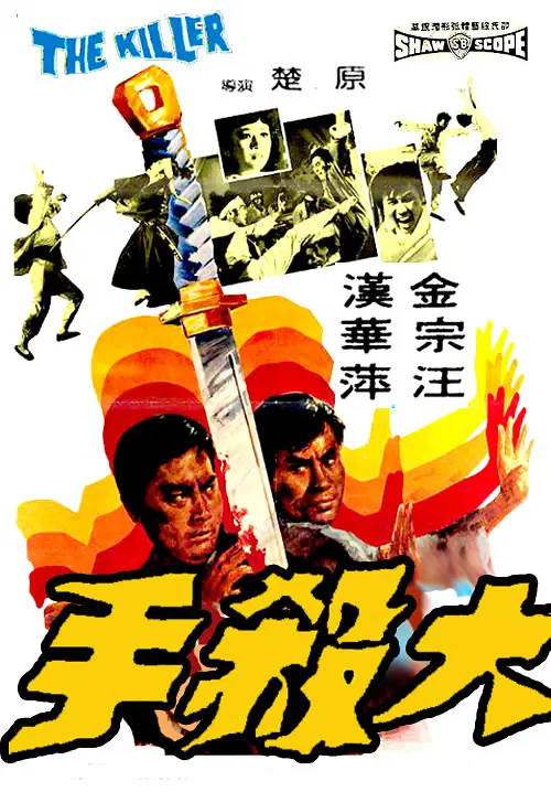 大杀手1972[电影解说]海报