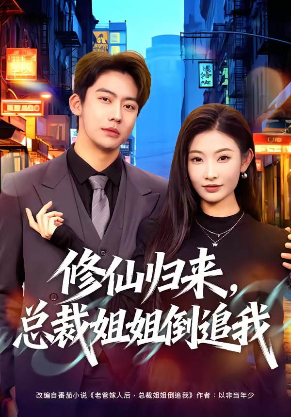 修仙归来，总裁姐姐倒追我海报