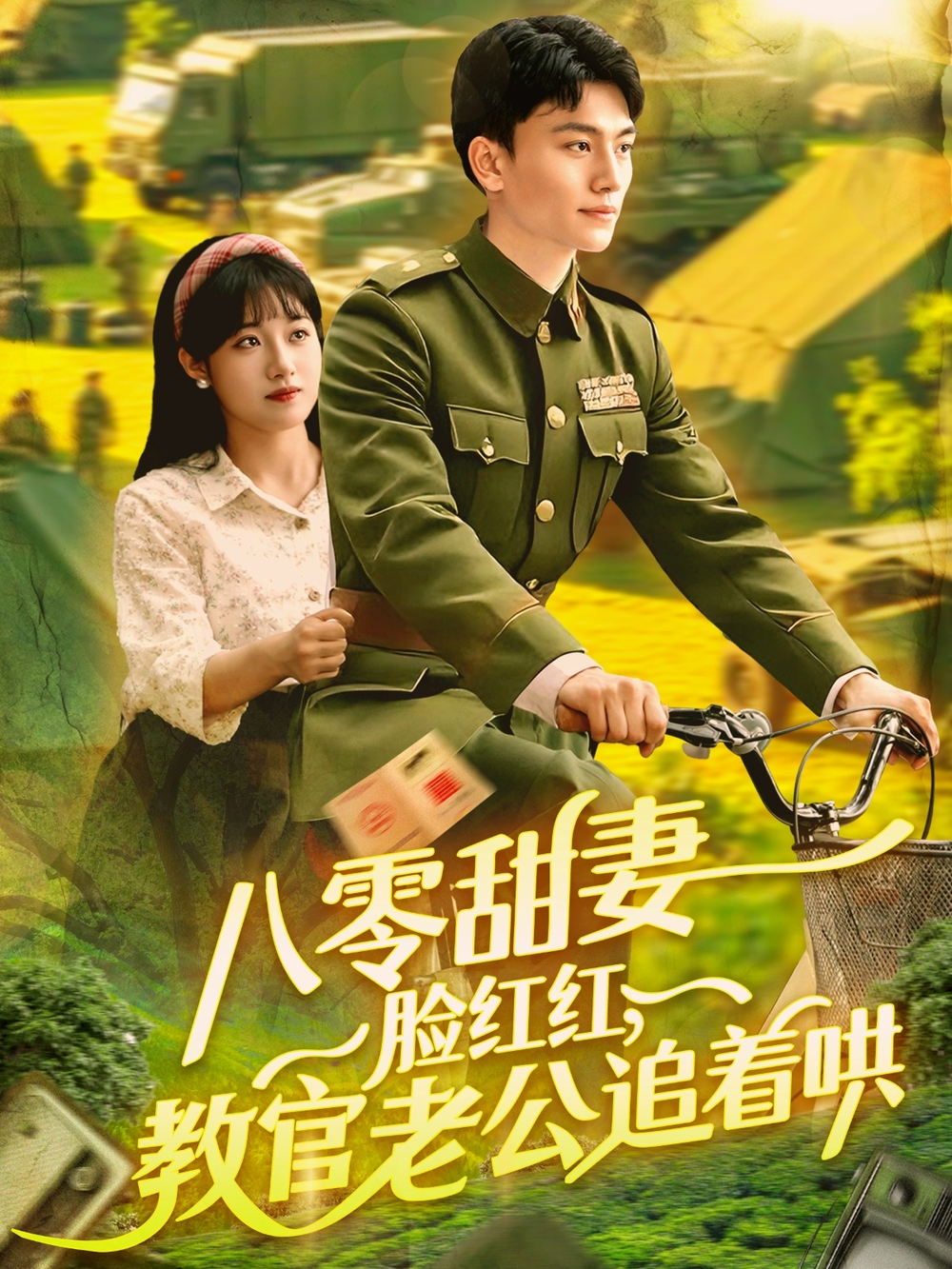 八零甜妻脸红红,教官老公追着哄海报