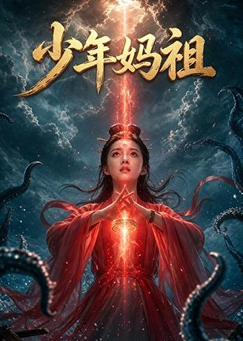少年妈祖海报