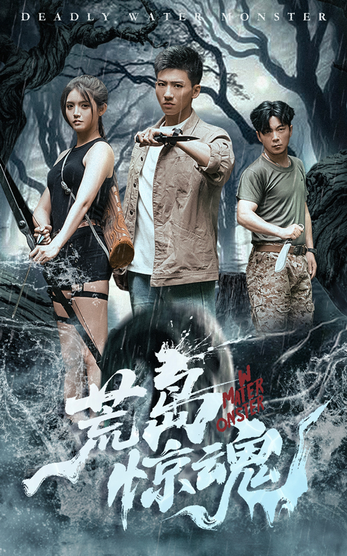 荒岛惊魂海报