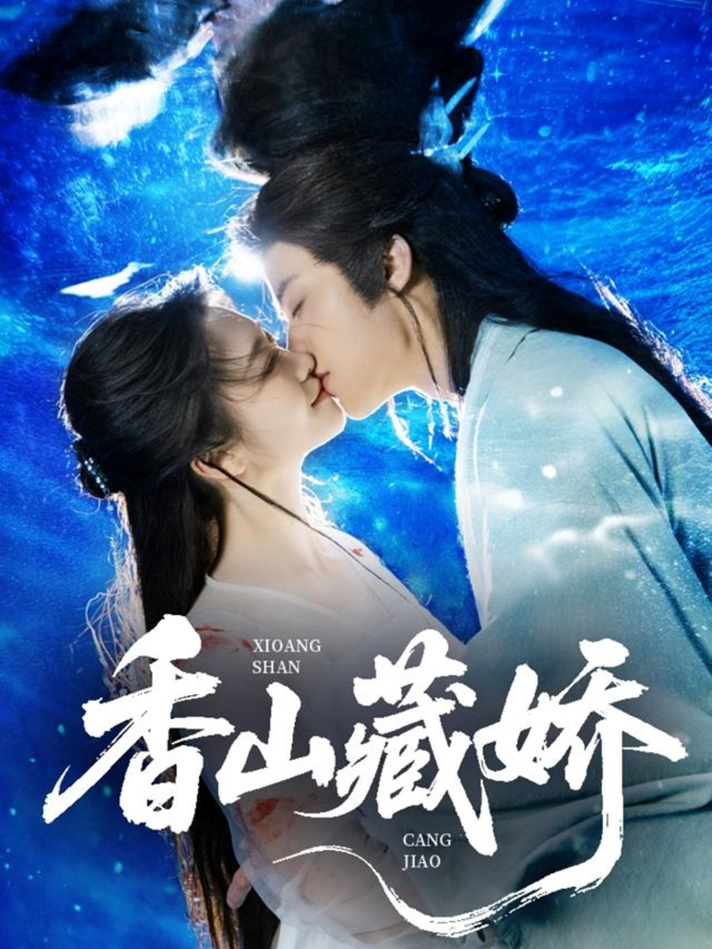 香山藏娇海报