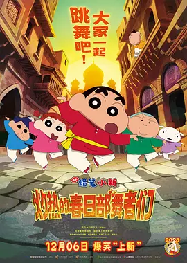 蜡笔小新：灼热的春日部舞者们海报